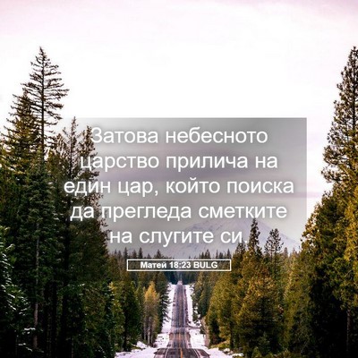 Picture 05 - Матей 18:23 BULG - Затова небесното царство - Bible Verse Picture