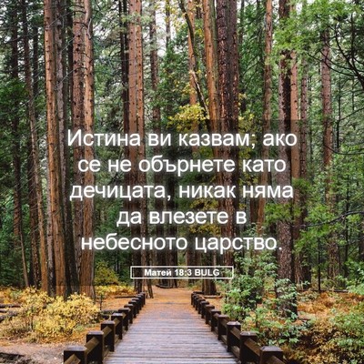 Picture 05 - Матей 18:3 BULG - Истина ви казвам; ако се не - Bible Verse Picture