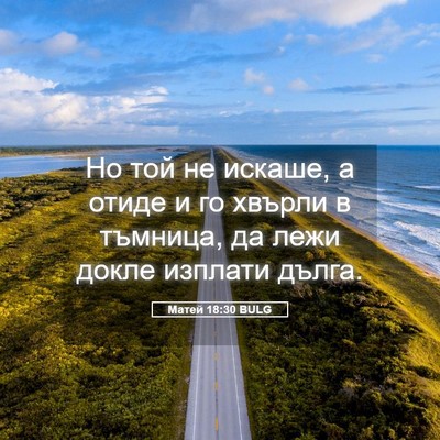Picture 05 - Матей 18:30 BULG - Но той не искаше, а отиде и - Bible Verse Picture