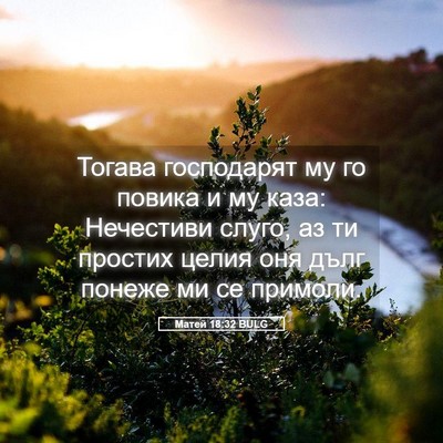 Picture 05 - Матей 18:32 BULG - Тогава господарят му го - Bible Verse Picture