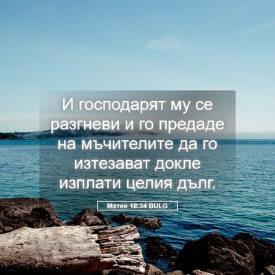 Picture 05 - Матей 18:34 BULG - И господарят му се - Bible Verse Picture