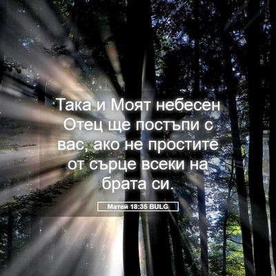 Picture 05 - Матей 18:35 BULG - Така и Моят небесен Отец ще - Bible Verse Picture
