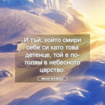 Picture 05 - Матей 18:4 BULG - И тъй, който смири себе си - Bible Verse Picture