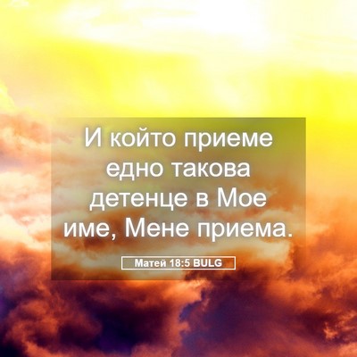 Picture 05 - Матей 18:5 BULG - И който приеме едно такова - Bible Verse Picture
