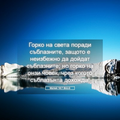 Picture 05 - Матей 18:7 BULG - Горко на света поради - Bible Verse Picture