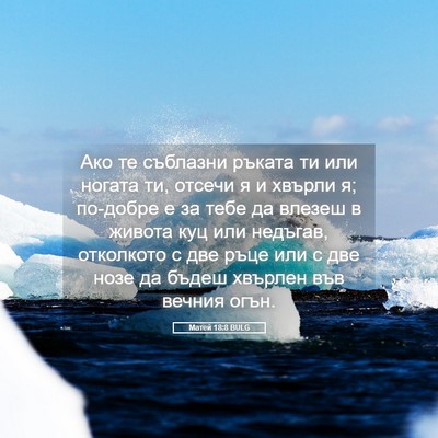 Picture 05 - Матей 18:8 BULG - Ако те съблазни ръката ти - Bible Verse Picture