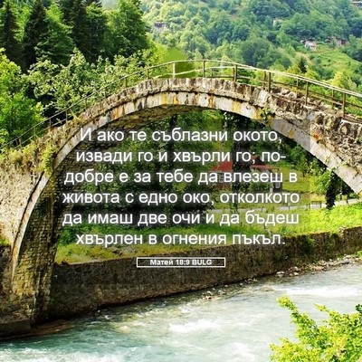 Picture 05 - Матей 18:9 BULG - И ако те съблазни окото, - Bible Verse Picture