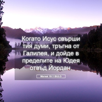 Picture 05 - Матей 19:1 BULG - Когато Исус свърши тия - Bible Verse Picture