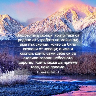 Picture 05 - Матей 19:12 BULG - Защото има скопци, които - Bible Verse Picture