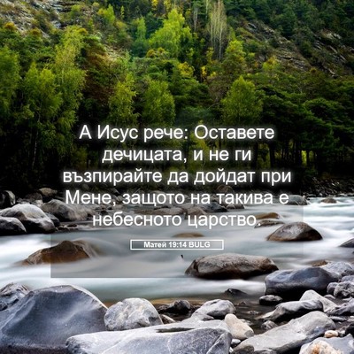 Picture 05 - Матей 19:14 BULG - А Исус рече: Оставете - Bible Verse Picture
