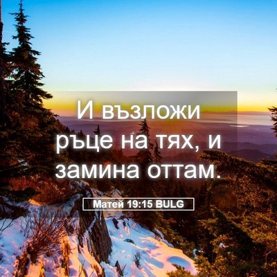Picture 05 - Матей 19:15 BULG - И възложи ръце на тях, и - Bible Verse Picture