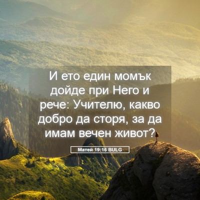 Picture 05 - Матей 19:16 BULG - И ето един момък дойде при - Bible Verse Picture