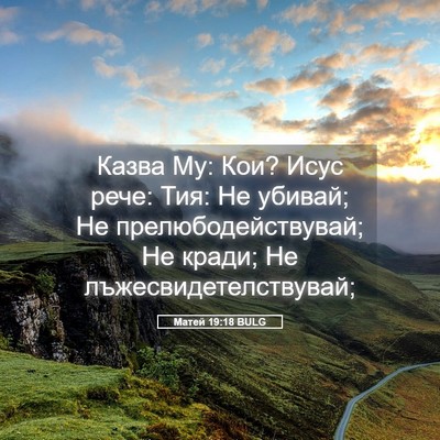 Picture 05 - Матей 19:18 BULG - Казва Му: Кои? Исус рече: - Bible Verse Picture