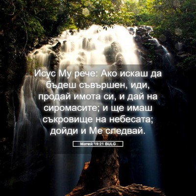 Picture 05 - Матей 19:21 BULG - Исус Му рече: Ако искаш да - Bible Verse Picture