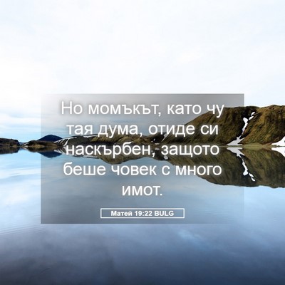 Picture 05 - Матей 19:22 BULG - Но момъкът, като чу тая - Bible Verse Picture