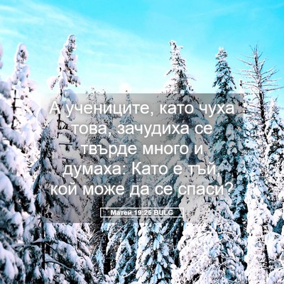 Picture 05 - Матей 19:25 BULG - А учениците, като чуха - Bible Verse Picture