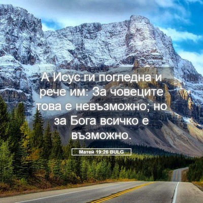 Picture 05 - Матей 19:26 BULG - А Исус ги погледна и рече - Bible Verse Picture