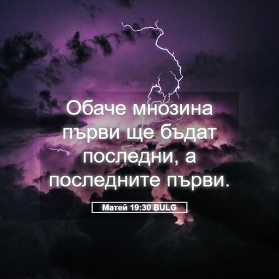 Picture 05 - Матей 19:30 BULG - Обаче мнозина първи ще - Bible Verse Picture