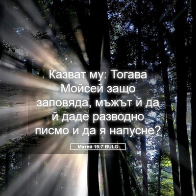 Picture 05 - Матей 19:7 BULG - Казват му: Тогава Мойсей - Bible Verse Picture