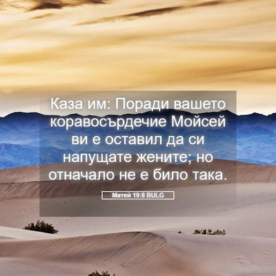 Picture 05 - Матей 19:8 BULG - Каза им: Поради вашето - Bible Verse Picture