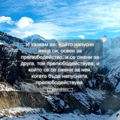 Picture 05 - Матей 19:9 BULG - И казвам ви: Който напусне - Bible Verse Picture
