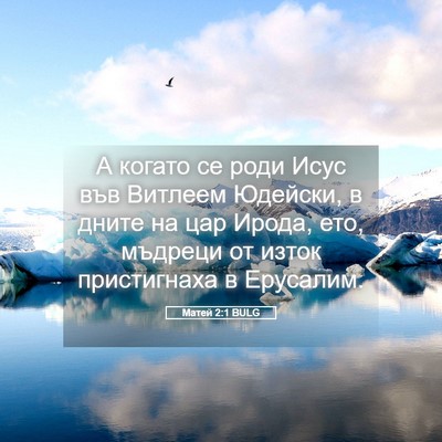 Picture 05 - Матей 2:1 BULG - А когато се роди Исус във - Bible Verse Picture