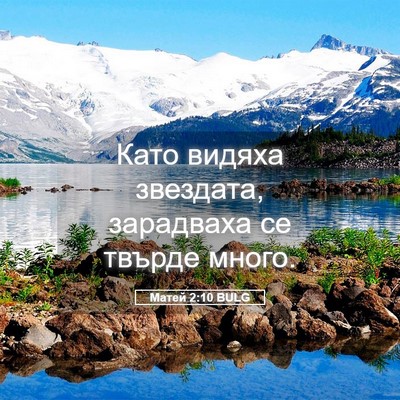 Picture 05 - Матей 2:10 BULG - Като видяха звездата, - Bible Verse Picture