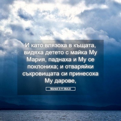 Picture 05 - Матей 2:11 BULG - И като влязоха в къщата, - Bible Verse Picture