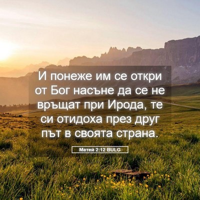 Picture 05 - Матей 2:12 BULG - И понеже им се откри от Бог - Bible Verse Picture