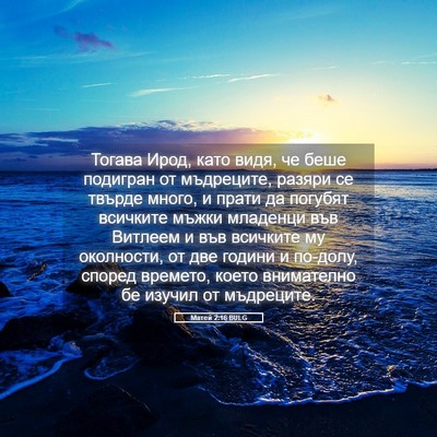 Picture 05 - Матей 2:16 BULG - Тогава Ирод, като видя, че - Bible Verse Picture