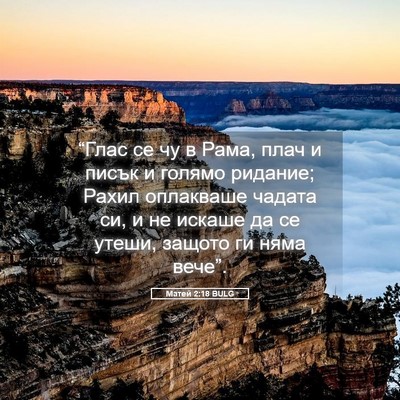 Picture 05 - Матей 2:18 BULG - “Глас се чу в Рама, плач и - Bible Verse Picture