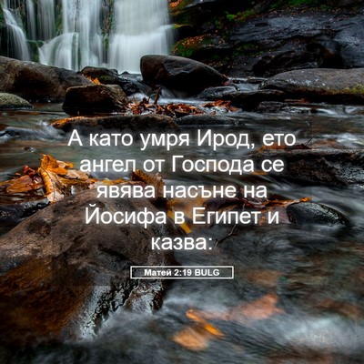 Picture 05 - Матей 2:19 BULG - А като умря Ирод, ето ангел - Bible Verse Picture