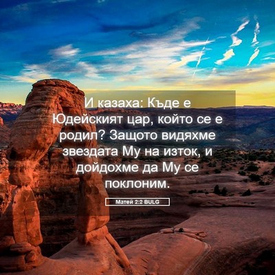 Picture 05 - Матей 2:2 BULG - И казаха: Къде е Юдейският - Bible Verse Picture