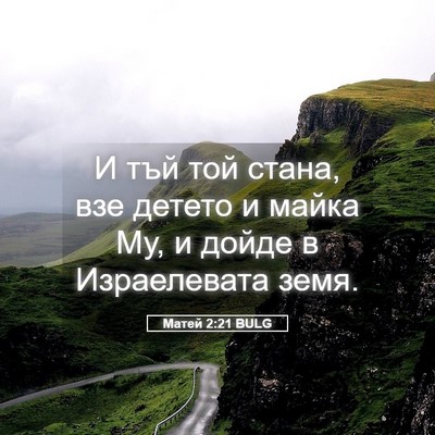 Picture 05 - Матей 2:21 BULG - И тъй той стана, взе детето - Bible Verse Picture