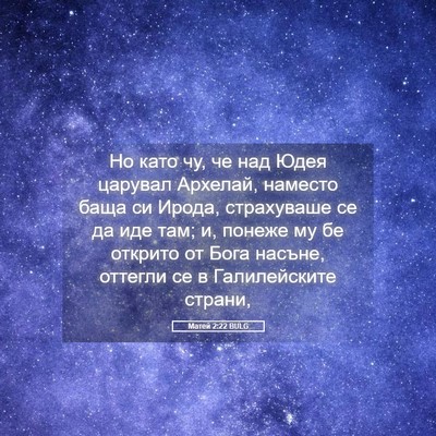 Picture 05 - Матей 2:22 BULG - Но като чу, че над Юдея - Bible Verse Picture