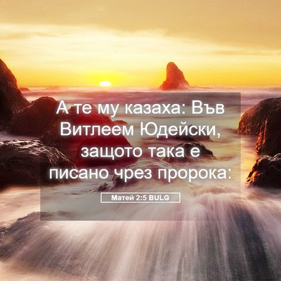 Picture 05 - Матей 2:5 BULG - А те му казаха: Във Витлеем - Bible Verse Picture