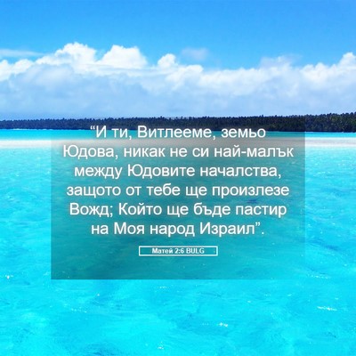 Picture 05 - Матей 2:6 BULG - “И ти, Витлееме, земьо - Bible Verse Picture