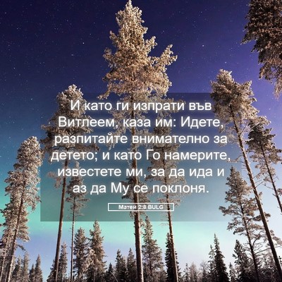 Picture 05 - Матей 2:8 BULG - И като ги изпрати във - Bible Verse Picture