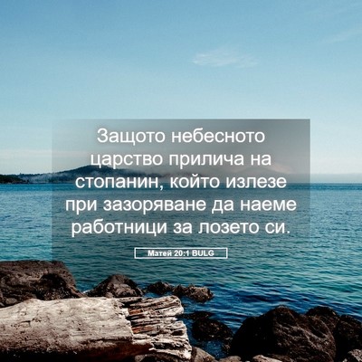 Picture 05 - Матей 20:1 BULG - Защото небесното царство - Bible Verse Picture