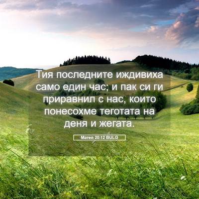 Picture 05 - Матей 20:12 BULG - Тия последните иждивиха - Bible Verse Picture