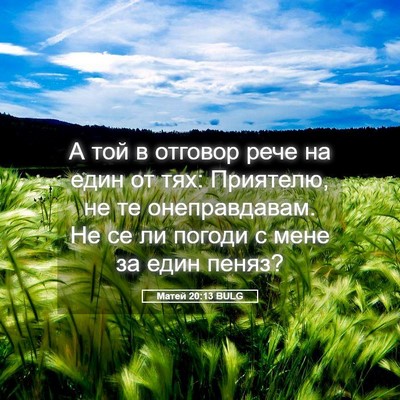 Picture 05 - Матей 20:13 BULG - А той в отговор рече на - Bible Verse Picture
