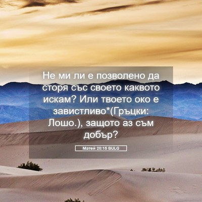 Picture 05 - Матей 20:15 BULG - Не ми ли е позволено да - Bible Verse Picture
