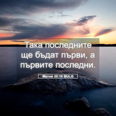 Picture 05 - Матей 20:16 BULG - Така последните ще бъдат - Bible Verse Picture