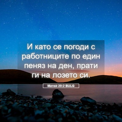 Picture 05 - Матей 20:2 BULG - И като се погоди с - Bible Verse Picture