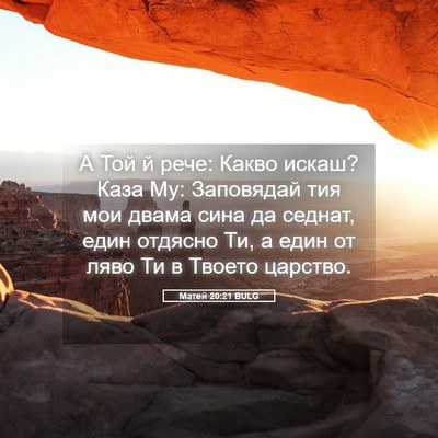 Picture 05 - Матей 20:21 BULG - А Той й рече: Какво искаш? - Bible Verse Picture