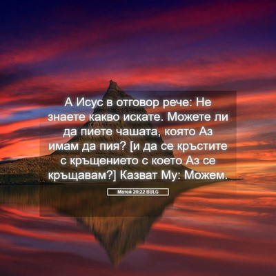 Picture 05 - Матей 20:22 BULG - А Исус в отговор рече: Не - Bible Verse Picture