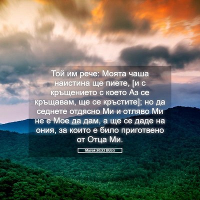 Picture 05 - Матей 20:23 BULG - Той им рече: Моята чаша - Bible Verse Picture