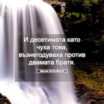 Picture 05 - Матей 20:24 BULG - И десетимата като чуха - Bible Verse Picture