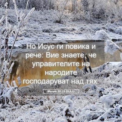 Picture 05 - Матей 20:25 BULG - Но Исус ги повика и рече: - Bible Verse Picture