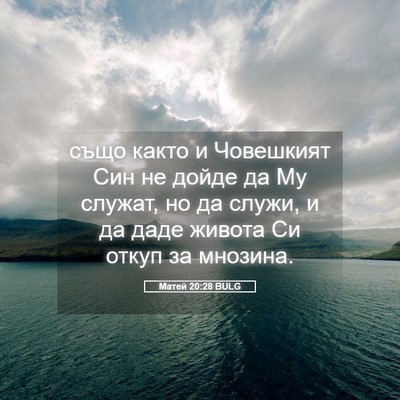 Picture 05 - Матей 20:28 BULG - също както и Човешкият Син - Bible Verse Picture